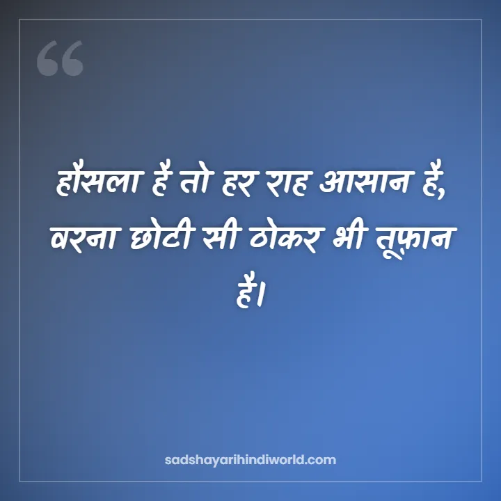 Motivational shayari in Hindi – हौसला है तो हर राह आसान है