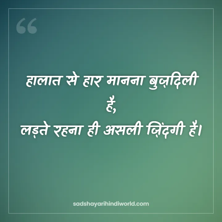 Motivational shayari in Hindi – हालात से हार मानना बुज़दिली है