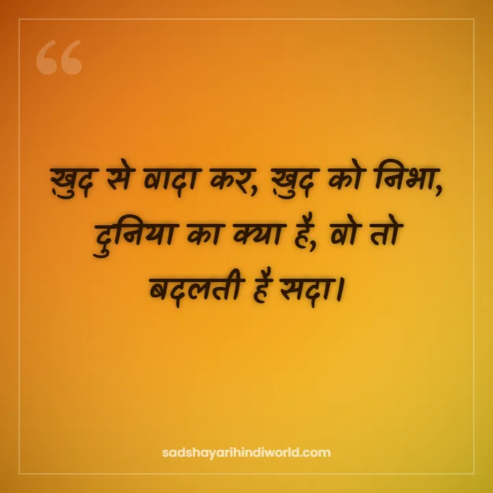 Motivational shayari in Hindi – ख़ुद से वादा कर, ख़ुद को निभा