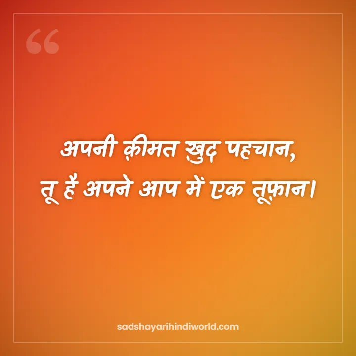 Motivational shayari in Hindi – अपनी क़ीमत ख़ुद पहचान