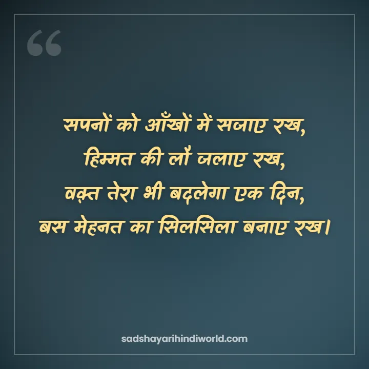 Motivational shayari in Hindi – सपनों को आँखों में सजाए रख