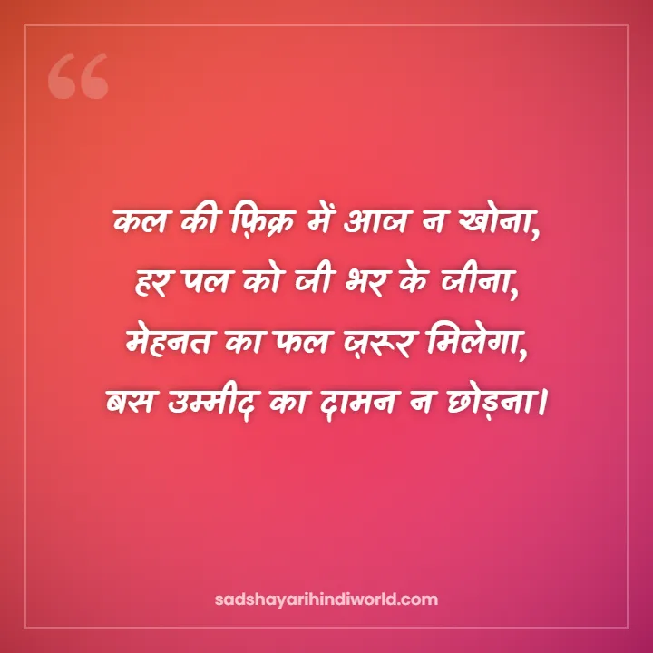 Motivational shayari in Hindi – कल की फ़िक्र में आज न खोना