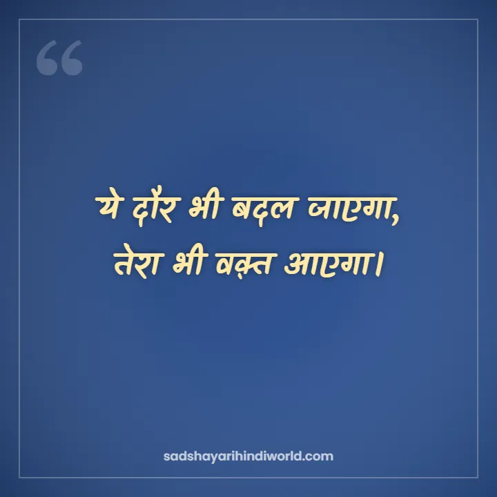 Motivational shayari in Hindi – ये दौर भी बदल जाएगा