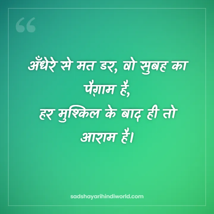 Motivational shayari in Hindi – अँधेरे से मत डर, वो सुबह का पैग़ाम है