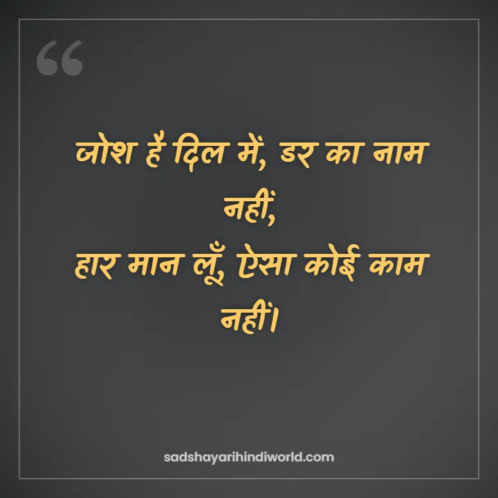 Motivational shayari in Hindi – जोश है दिल में, डर का नाम नहीं
