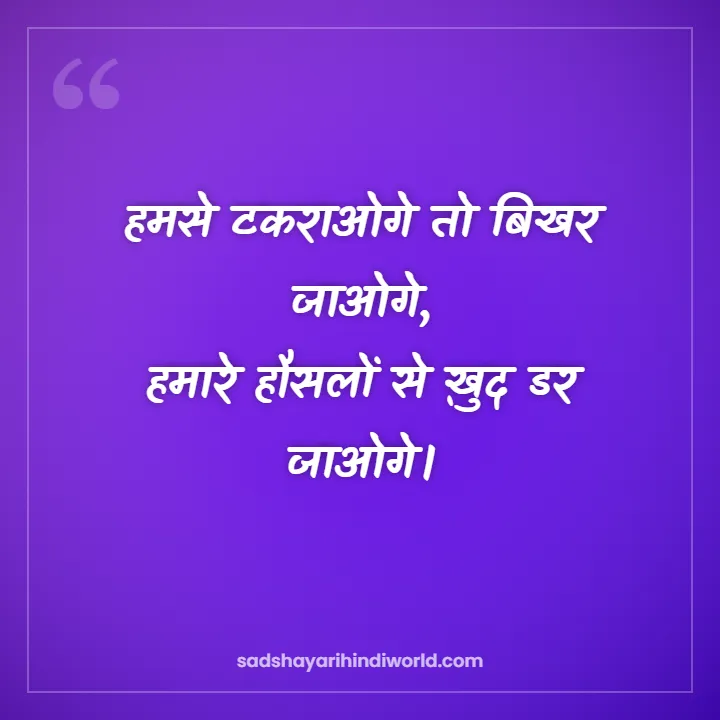 Motivational shayari in Hindi – हमसे टकराओगे तो बिखर जाओगे