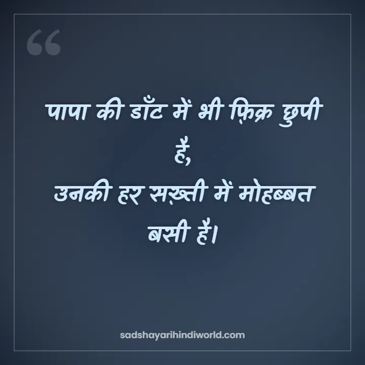 Papa Shayari – पापा की डाँट में भी फ़िक्र छुपी है