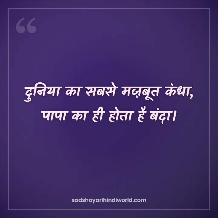 Papa Shayari – दुनिया का सबसे मज़बूत कंधा