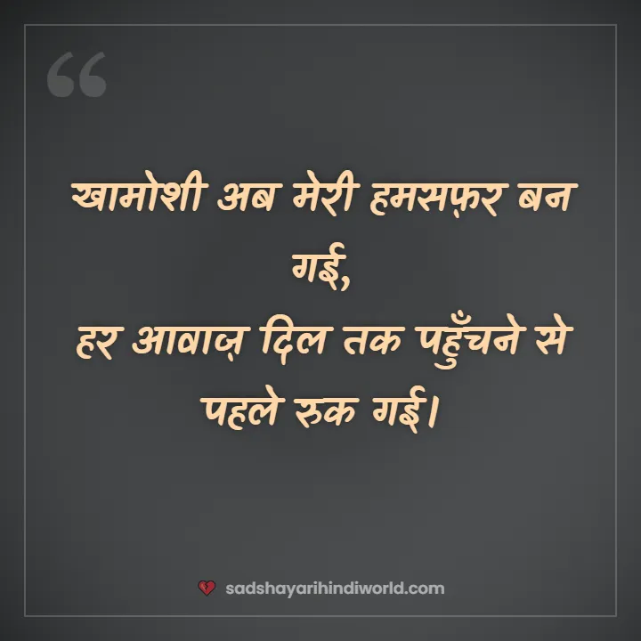 Alone sad shayari – खामोशी अब मेरी हमसफ़र बन गई