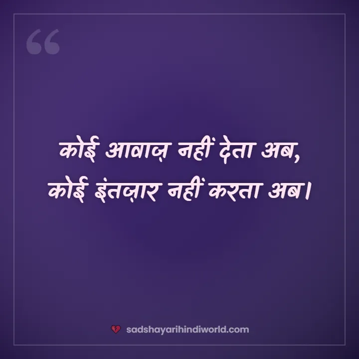 Alone sad shayari – कोई आवाज़ नहीं देता अब
