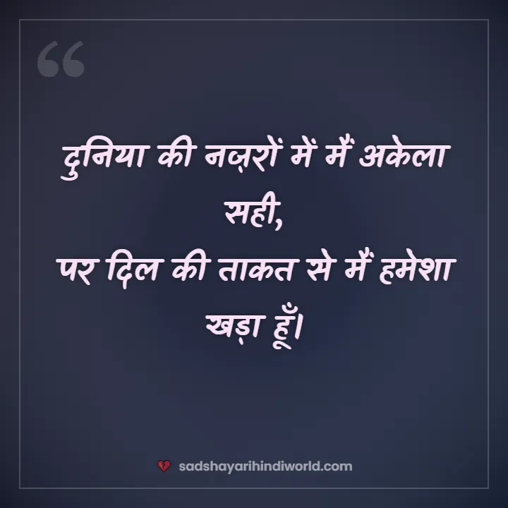 Attitude sad shayari – दुनिया की नज़रों में मैं अकेला सही