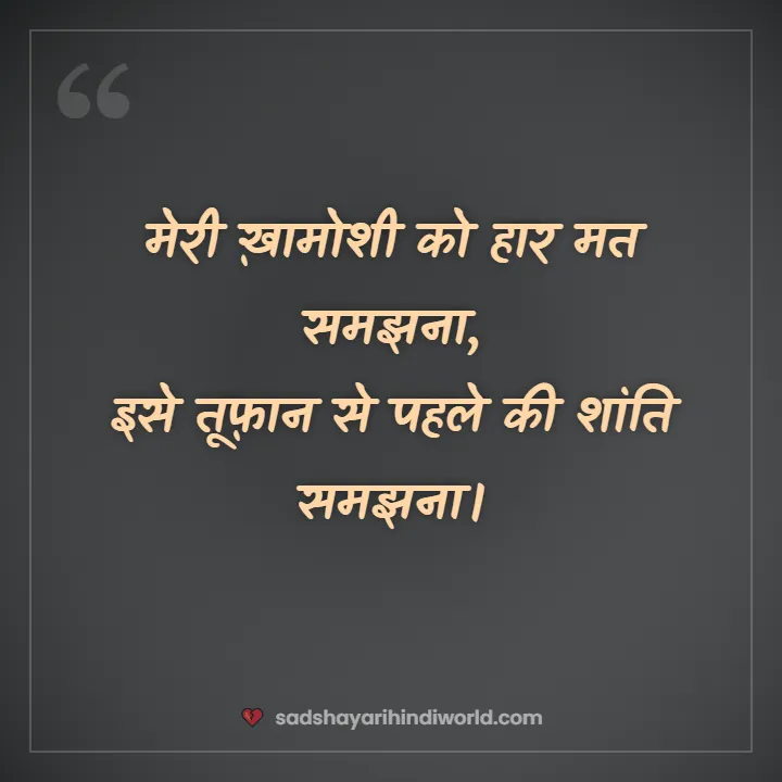 Attitude sad shayari – मेरी ख़ामोशी को हार मत समझना
