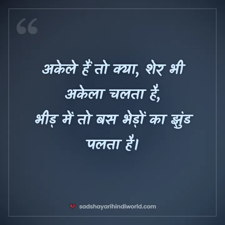 Attitude sad shayari – अकेले हैं तो क्या, शेर भी अकेला चलता है