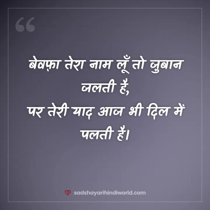 Bewafa sad shayari – बेवफ़ा तेरा नाम लूँ तो ज़ुबान जलती है