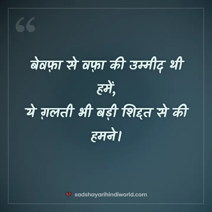 Bewafa sad shayari – बेवफ़ा से वफ़ा की उम्मीद थी हमें