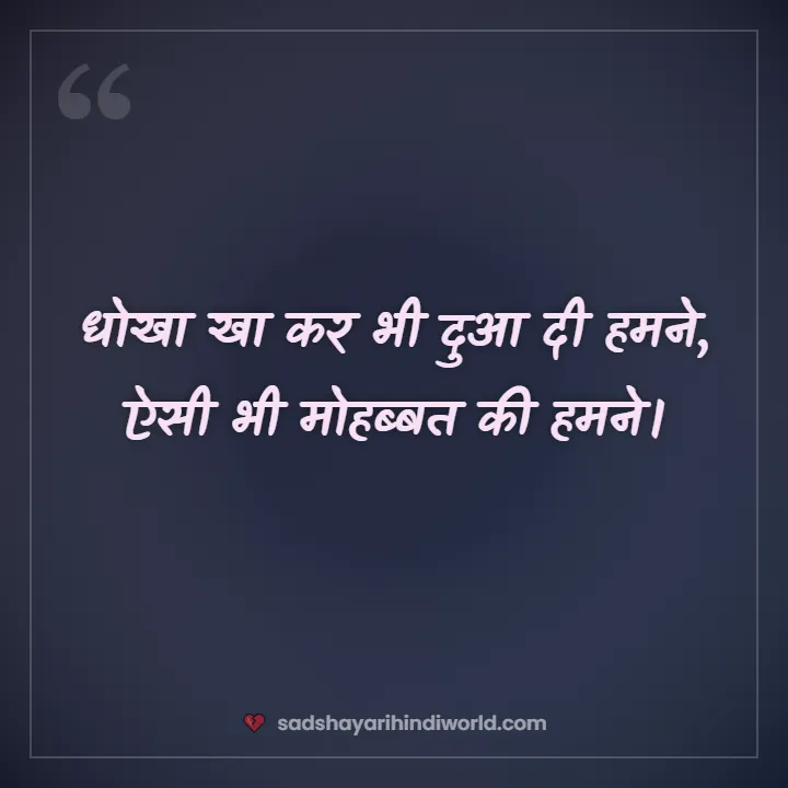 Bewafa sad shayari – धोखा खा कर भी दुआ दी हमने