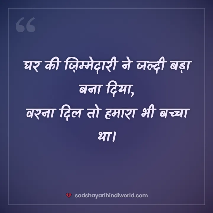Sad shayari for boys – घर की ज़िम्मेदारी ने जल्दी बड़ा बना दिया