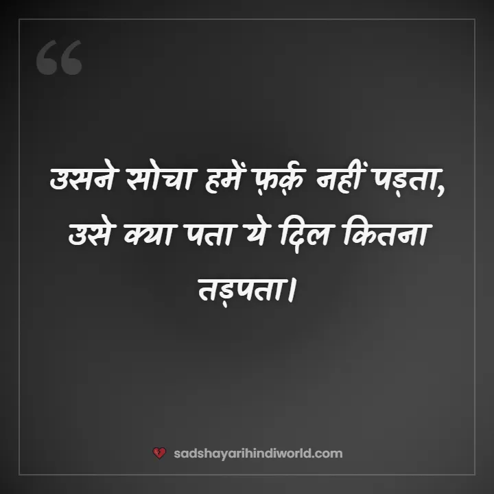 Sad shayari for boys – उसने सोचा हमें फ़र्क़ नहीं पड़ता