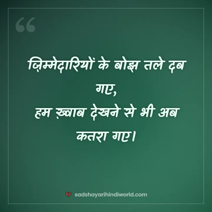 Sad shayari for boys – ज़िम्मेदारियों के बोझ तले दब गए