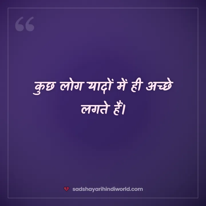 Sad shayari caption – कुछ लोग यादों में ही अच्छे लगते हैं