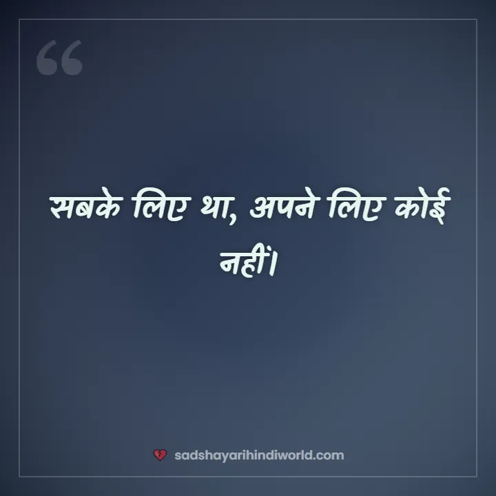 Sad shayari caption – सबके लिए था, अपने लिए कोई नहीं