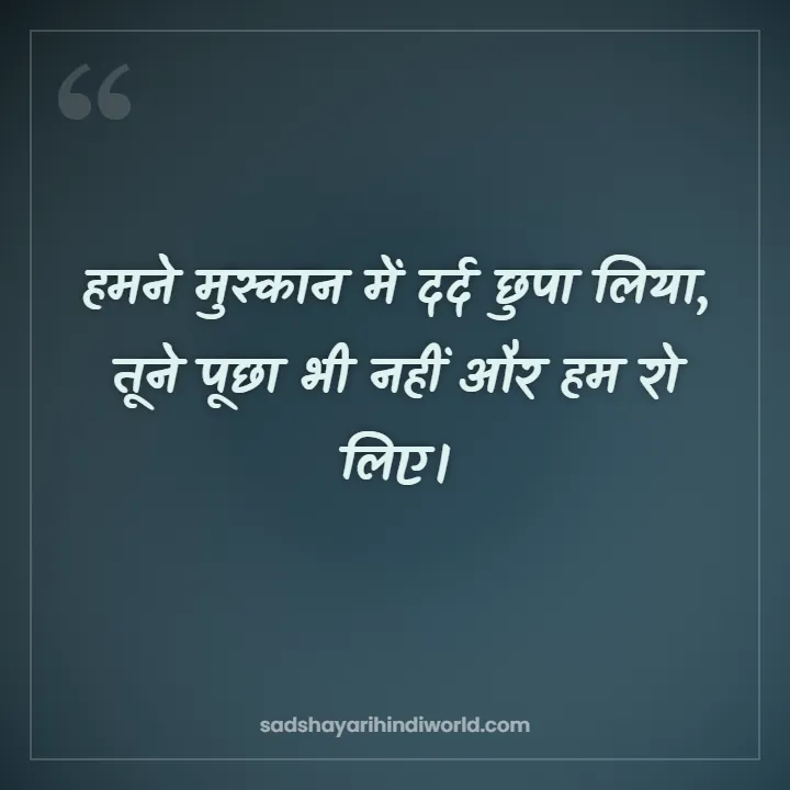 Sad shayari in Hindi – हमने मुस्कान में दर्द छुपा लिया