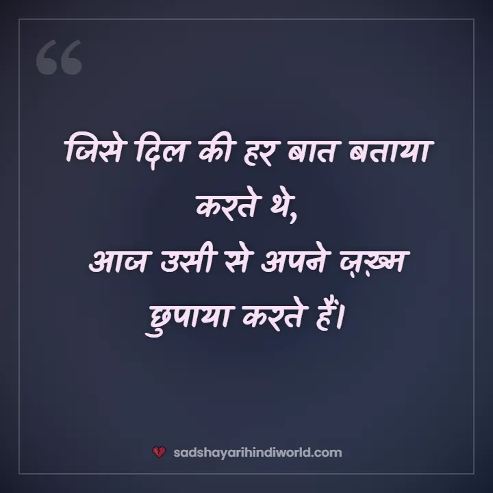 Sad shayari in Hindi – जिसे दिल की हर बात बताया करते थे