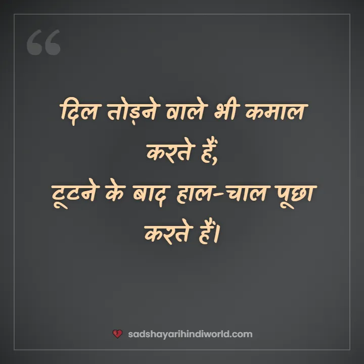 Sad shayari in Hindi – दिल तोड़ने वाले भी कमाल करते हैं