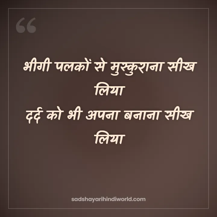 Sad shayari with emoji – भीगी पलकों से मुस्कुराना सीख लिया