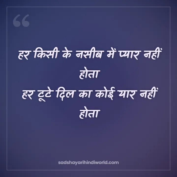 Sad shayari with emoji – हर किसी के नसीब में प्यार नहीं होता