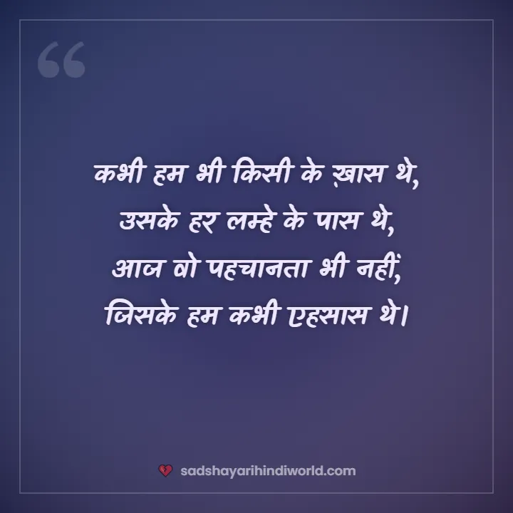 4 line sad shayari – कभी हम भी किसी के ख़ास थे