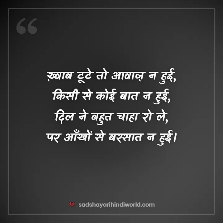 4 line sad shayari – ख़्वाब टूटे तो आवाज़ न हुई