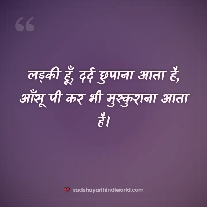 Sad shayari for girls – लड़की हूँ, दर्द छुपाना आता है
