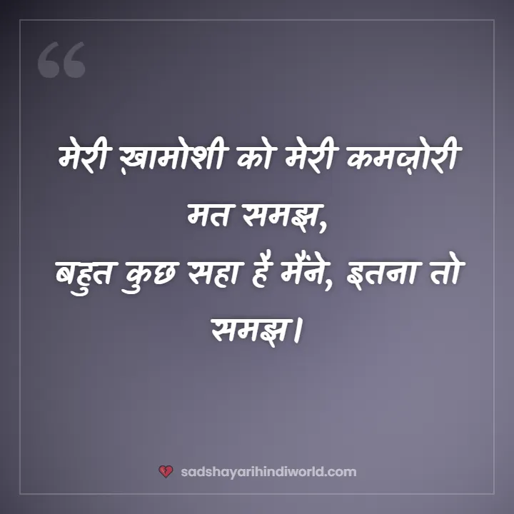 Sad shayari for girls – मेरी ख़ामोशी को मेरी कमज़ोरी मत समझ