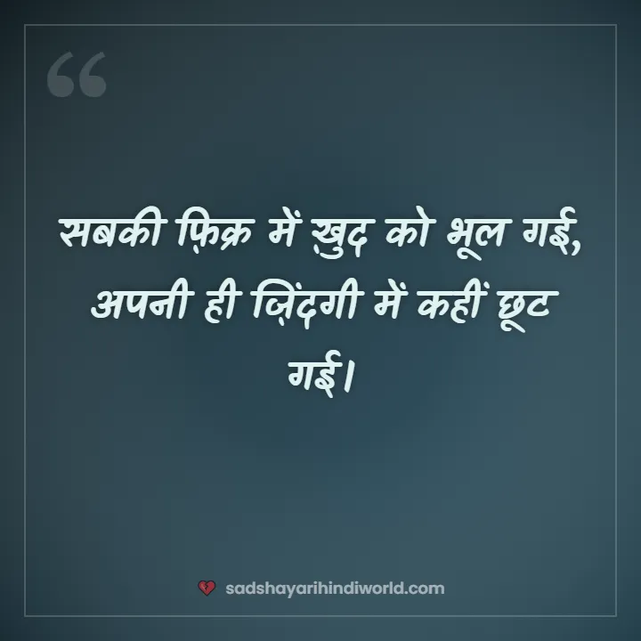 Sad shayari for girls – सबकी फ़िक्र में ख़ुद को भूल गई