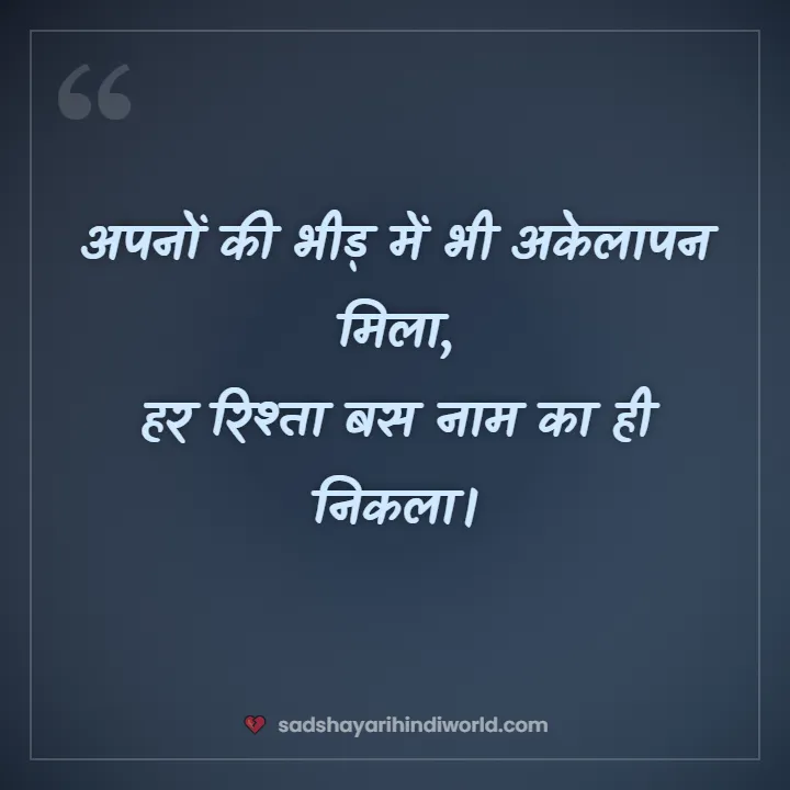 Sad shayari life – अपनों की भीड़ में भी अकेलापन मिला