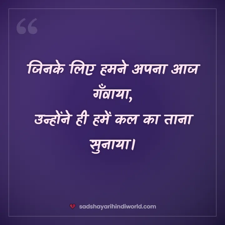 Sad shayari life – जिनके लिए हमने अपना आज गँवाया