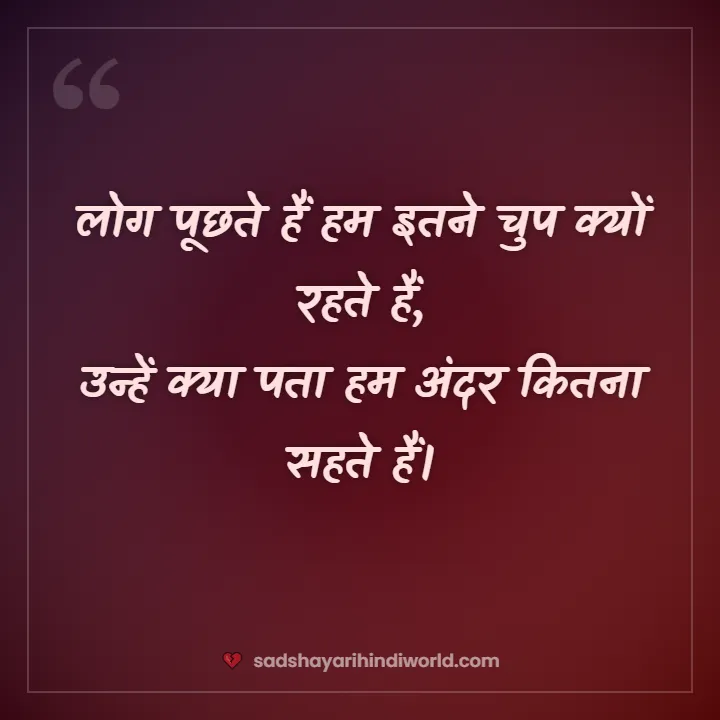 Sad shayari life – लोग पूछते हैं हम इतने चुप क्यों रहते हैं