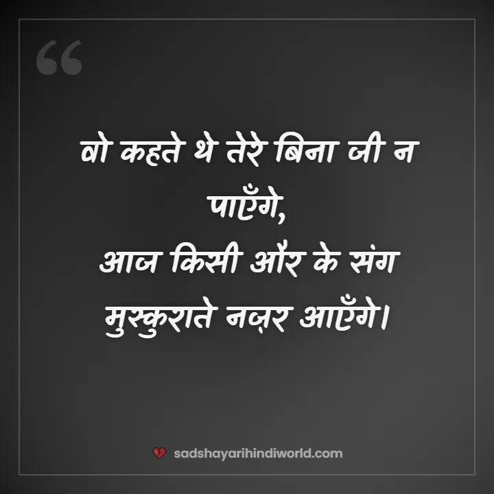 Sad love shayari – वो कहते थे तेरे बिना जी न पाएँगे