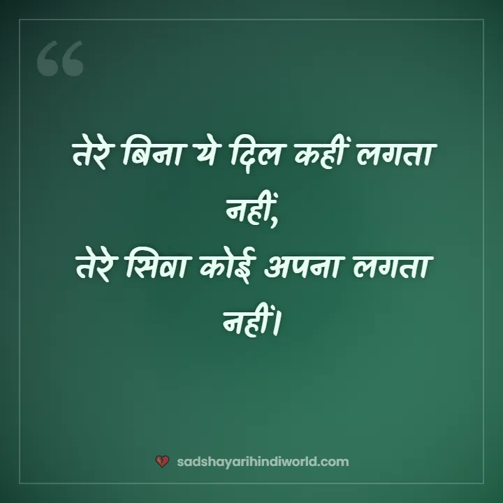 Sad love shayari – तेरे बिना ये दिल कहीं लगता नहीं
