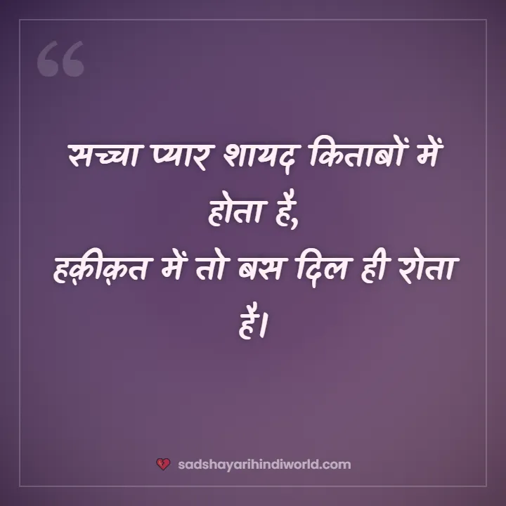 Sad love shayari – सच्चा प्यार शायद किताबों में होता है