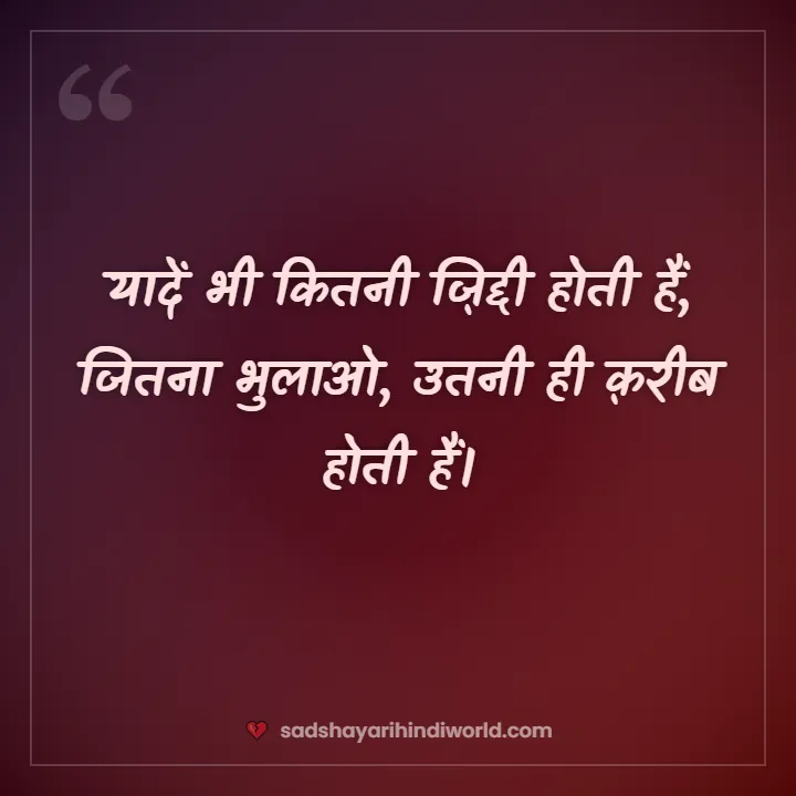 Yaad sad shayari – यादें भी कितनी ज़िद्दी होती हैं