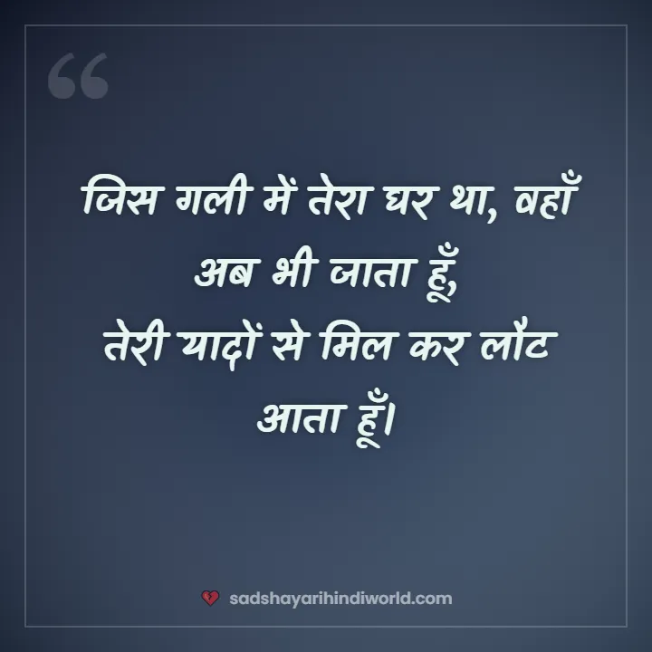 Yaad sad shayari – जिस गली में तेरा घर था, वहाँ अब भी जाता हूँ