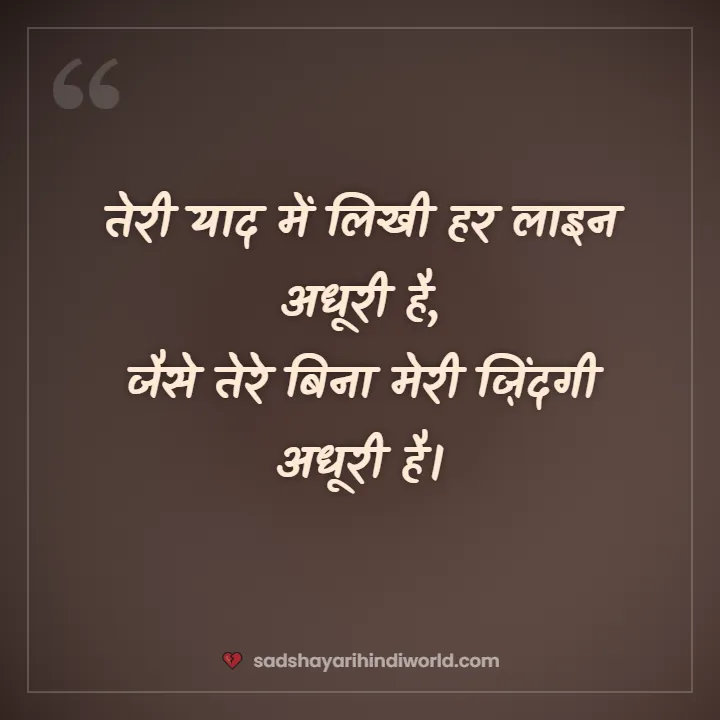 Yaad sad shayari – तेरी याद में लिखी हर लाइन अधूरी है