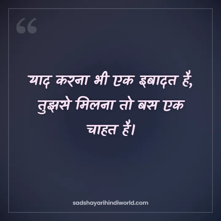 Yaad Shayari – याद करना भी एक इबादत है