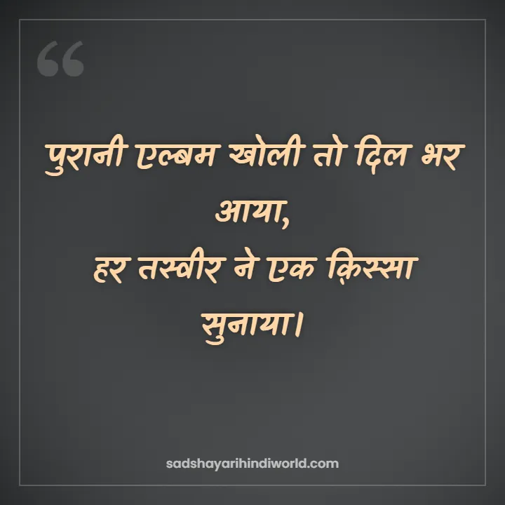 Yaad Shayari – पुरानी एल्बम खोली तो दिल भर आया