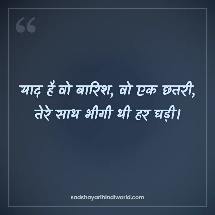 Yaad Shayari – याद है वो बारिश, वो एक छतरी